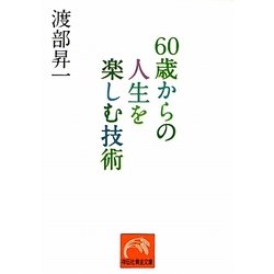 60歳からの人生を楽しむ技術(祥伝社黄金文庫) [文庫]