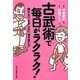 古武術で毎日がラクラク!―疲れない、ケガしない「体の使い方」(祥伝社黄金文庫) [文庫]