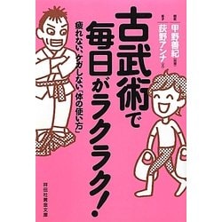 古武術で毎日がラクラク!―疲れない、ケガしない「体の使い方」(祥伝社黄金文庫) [文庫]