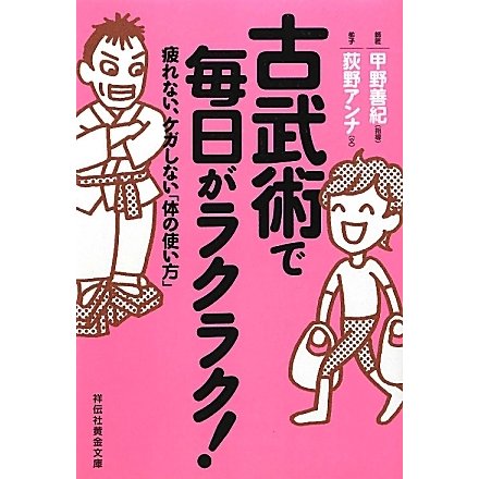 古武術で毎日がラクラク!―疲れない、ケガしない「体の使い方」(祥伝社黄金文庫) [文庫]