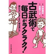 古武術で毎日がラクラク!―疲れない、ケガしない「体の使い方」(祥伝社黄金文庫) [文庫]