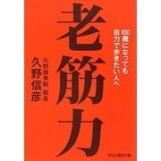 老筋力―100歳になっても自力で歩きたい人へ(祥伝社黄金文庫) [文庫]
