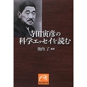 寺田寅彦の科学エッセイを読む(祥伝社黄金文庫) [文庫]