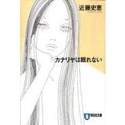 カナリヤは眠れない(ノン・ポシェット) [文庫]