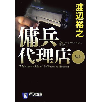傭兵代理店(祥伝社文庫) [文庫]