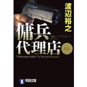 傭兵代理店(祥伝社文庫) [文庫]