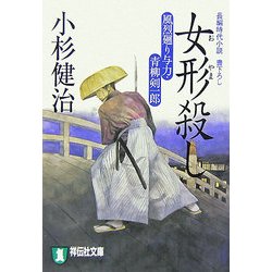 女形(おやま)殺し―風烈廻り与力・青柳剣一郎(祥伝社文庫) [文庫]