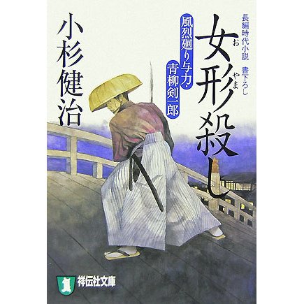 女形(おやま)殺し―風烈廻り与力・青柳剣一郎(祥伝社文庫) [文庫]