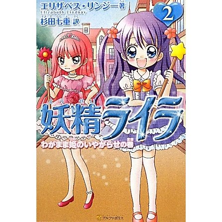 妖精ライラ〈2〉わがまま姫のいやがらせの巻 [単行本]