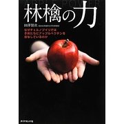 林檎の力―なぜチェルノブイリでは子供たちにアップルペクチンを投与しているのか [単行本]