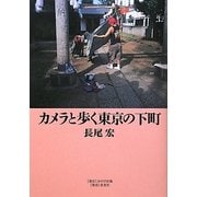 カメラと歩く東京の下町 [単行本]