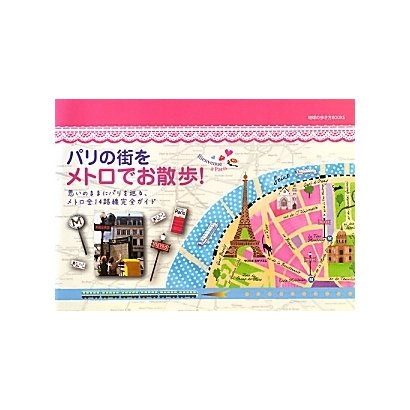 パリの街をメトロでお散歩―思いのままにパリを巡る、メトロ全14路線完全ガイド(地球の歩き方BOOKS) [単行本]