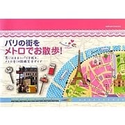 パリの街をメトロでお散歩―思いのままにパリを巡る、メトロ全14路線完全ガイド(地球の歩き方BOOKS) [単行本]