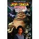 スター・ウォーズ ボバ・フェット〈4〉―クローン・ウォーズ・ノベル [新書]