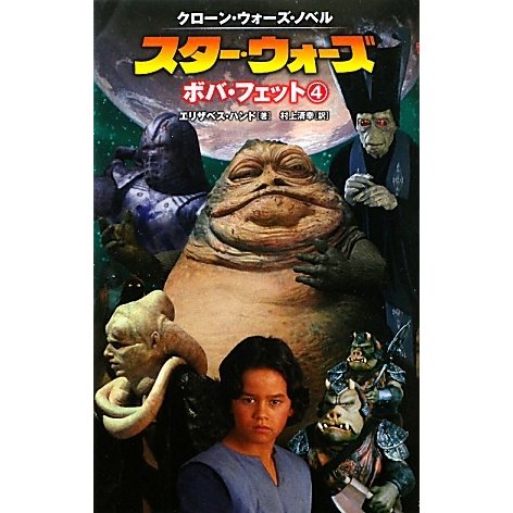 スター・ウォーズ ボバ・フェット〈4〉―クローン・ウォーズ・ノベル [新書]