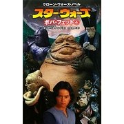 スター・ウォーズ ボバ・フェット〈4〉―クローン・ウォーズ・ノベル [新書]