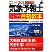 ここが出る!!気象予報士完全合格教本 改訂版 [単行本]