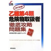 乙種第4類危険物取扱者徹底攻略問題集―これで合格! [単行本]