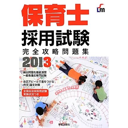 保育士採用試験完全攻略問題集〈2013〉 [単行本]