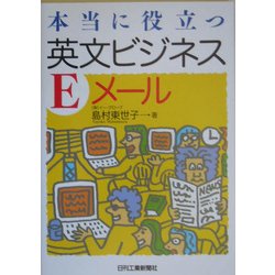 本当に役立つ英文ビジネスEメール [単行本]