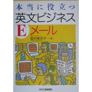 本当に役立つ英文ビジネスEメール [単行本]