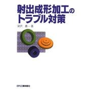 射出成形加工のトラブル対策 [単行本]
