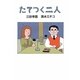 たてつく二人 [単行本]