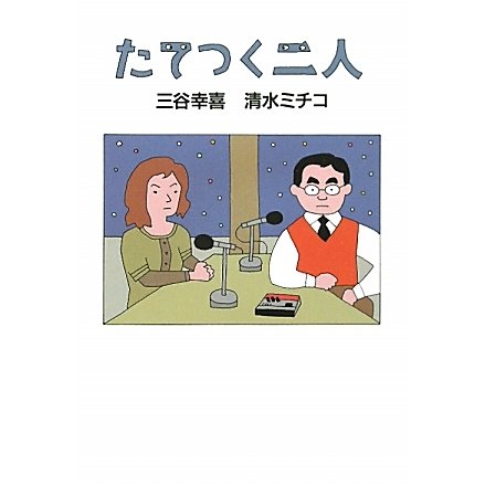 たてつく二人 [単行本]