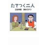 たてつく二人 [単行本]