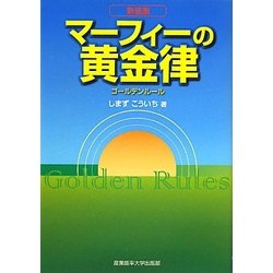マーフィーの黄金律(ゴールデンルール) 新装版 [単行本]