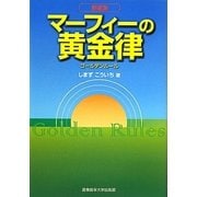 マーフィーの黄金律(ゴールデンルール) 新装版 [単行本]