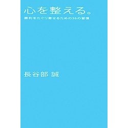 心を整える。―勝利をたぐり寄せるための56の習慣 [単行本]