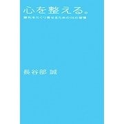 心を整える。―勝利をたぐり寄せるための56の習慣 [単行本]