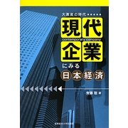 大激変の時代 現代企業にみる日本経済 [単行本]