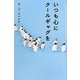 いつも心にクールギャグを [単行本]