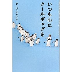 いつも心にクールギャグを [単行本]