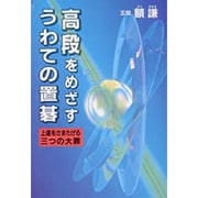 高段をめざすうわての置碁―上達をさまたげる三つの大罪 [単行本]