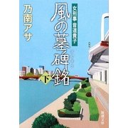 風の墓碑銘(エピタフ)〈下〉―女刑事 音道貴子(新潮文庫) [文庫]