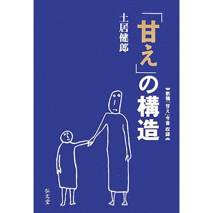 「甘え」の構造 増補普及版 [単行本]