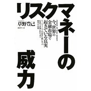 リスクマネーの威力―今、世界の金融市場で起きている真実 ヘッジファンドの投資行動に学ぶ乱高下市場に打ち克つ勝利の法則 [単行本]