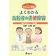 よくわかる高齢者の排便障害―イラスト・図解入りでやさしく解説 [単行本]