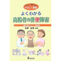 よくわかる高齢者の排便障害―イラスト・図解入りでやさしく解説 [単行本]