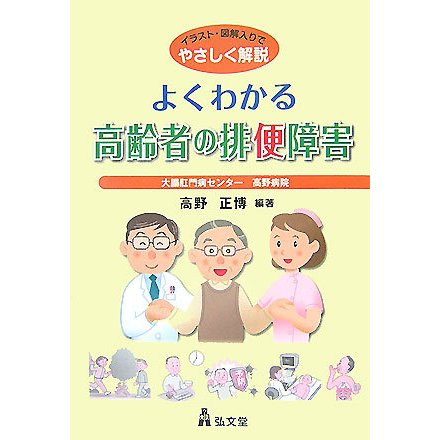 よくわかる高齢者の排便障害―イラスト・図解入りでやさしく解説 [単行本]