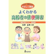 よくわかる高齢者の排便障害―イラスト・図解入りでやさしく解説 [単行本]