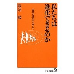 私たちは進化できるのか―凶暴な遺伝子を超えて(廣済堂新書) [新書]