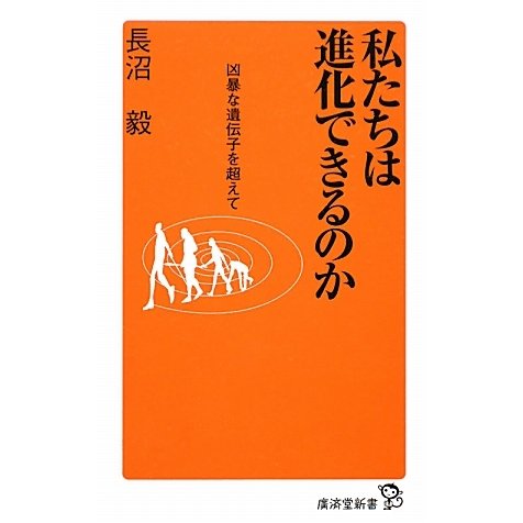 私たちは進化できるのか―凶暴な遺伝子を超えて(廣済堂新書) [新書]