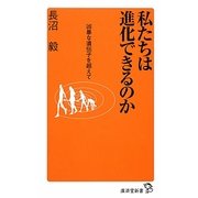 私たちは進化できるのか―凶暴な遺伝子を超えて(廣済堂新書) [新書]