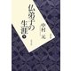 仏弟子の生涯〈下〉 普及版 [単行本]