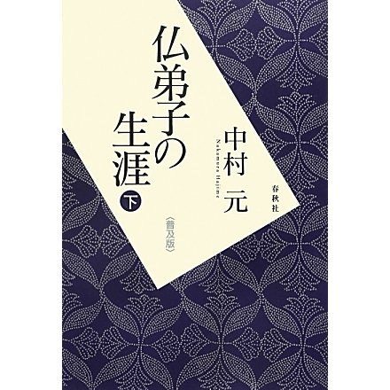 仏弟子の生涯〈下〉 普及版 [単行本]