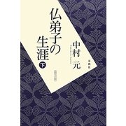 仏弟子の生涯〈下〉 普及版 [単行本]